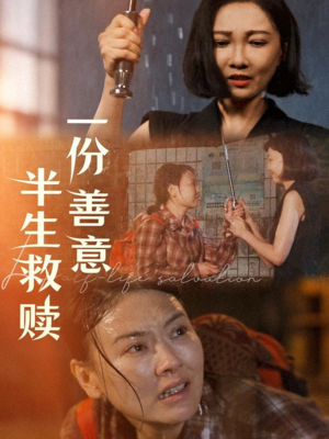 一份善意半生救赎（60集）这部免费的短剧太棒了