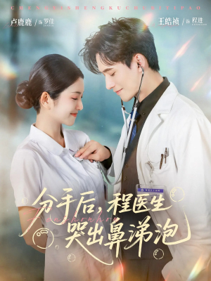 分手后程医生哭出鼻涕泡（86集）最新短剧全集完整版