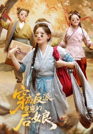 穿成反派崽崽的后娘（73集）热播短剧推荐点击抢先看全集