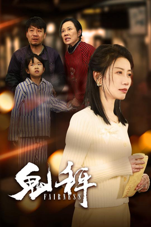 鬼秤（30集）无需充值短剧尽情看