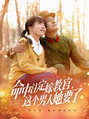 命中注定嫁教官，这个男人她要了（85集）一毛不花追完整部短剧