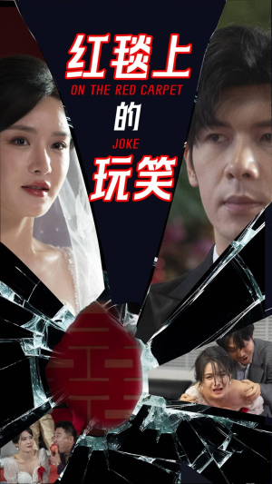 红毯上的玩笑（30集）我是土狗我爱看推荐