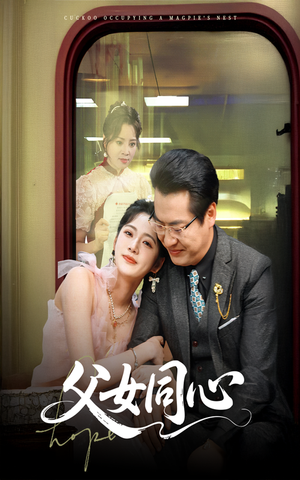 父女同心（60集）全集短剧都在这里了
