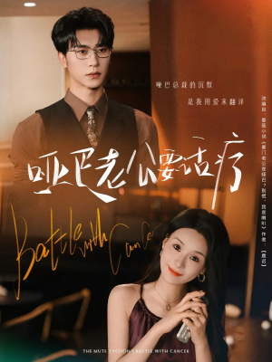 哑巴老公要话疗（78集）超火热门短剧抢先看