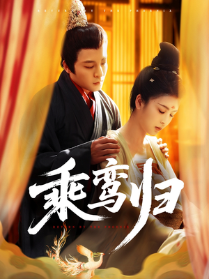 乘鸾归（115集）花生短剧热门短剧