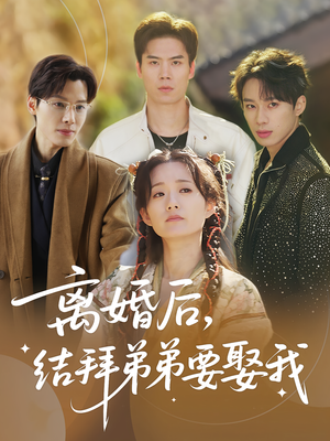 离婚后，结拜弟弟要娶我（70集）零花钱看整部短剧的网站
