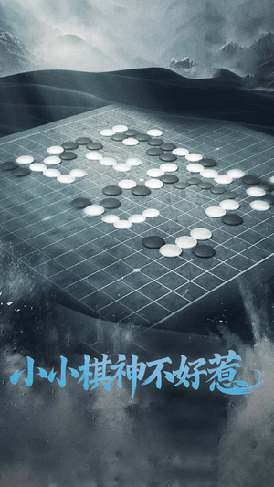 小小棋神不好惹（50集）好看的短剧追到爽