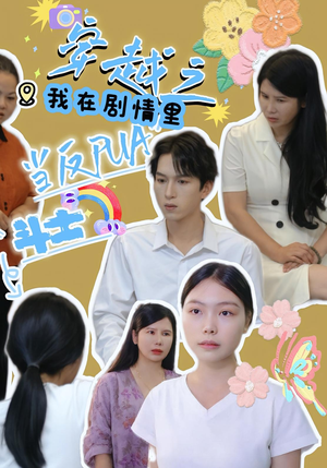 穿越之我在剧情里当反PUA斗士（36集）全集短剧大结局抢先看