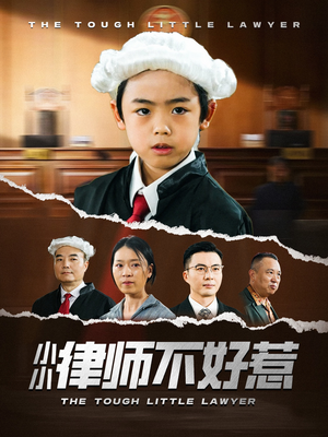 小小律师不好惹（82集）短剧这部剧太好看了