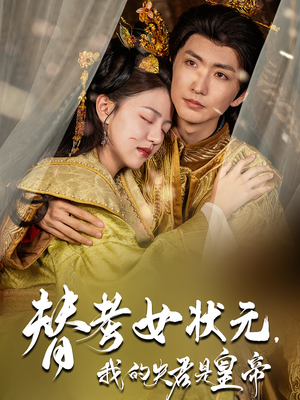 替考女状元我的夫君是皇帝（61集）短剧热播全集免费追
