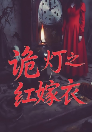 诡灯之红嫁衣（25集）短剧推荐太好看了