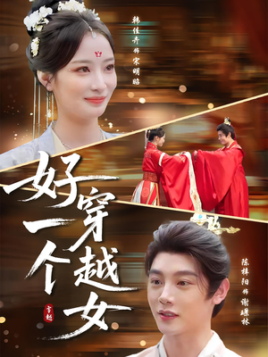 好一个穿越女（81集）无需会员短剧轻松看