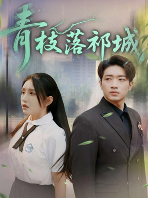 青枝落祁城（71集）热门短剧追不停
