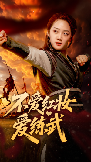 不爱红妆爱练武（64集）抢先看热门短剧