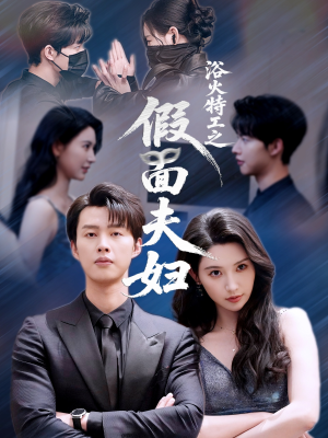 浴火特工之假面夫妇（68集）免费观看短剧就是爽