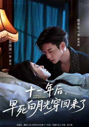 十一年后早死白月光穿回来了（83集）短剧合集彩蛋完整版