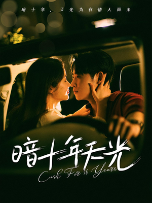 暗十年天光（81集）爱上这部短剧推荐给你们