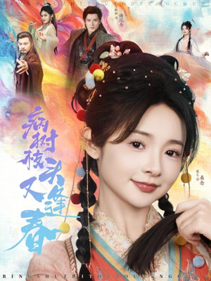 病树枝头又逢春（80集）红果免费短视频剧