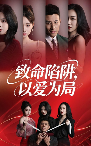 致命陷阱以爱为局（42集）百度网盘在线看短剧