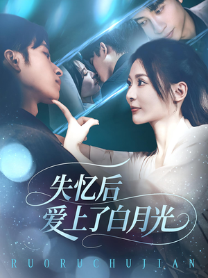 失忆后爱上了白月光（83集）红果短剧免费看剧app