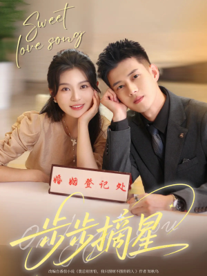 步步摘星（74集）好看短剧抢先看