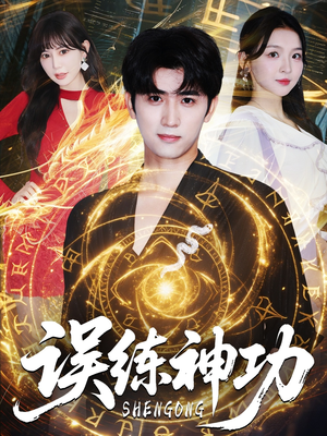 误练神功（78集）热播短剧持续更新中