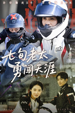 七旬老太勇闯天涯（73集）上头短剧一口气看完系列