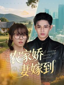农家娇妻嫁到（135集）最新上映短剧免费看