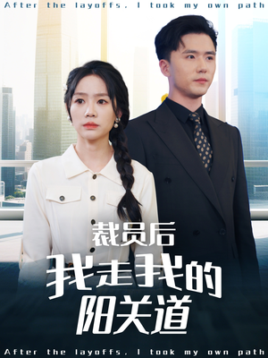 裁员后我走我的阳关道（77集）火爆短剧推荐抢先看全集