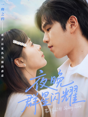 夜晚群星闪耀（70集）穿越题材短剧免费看