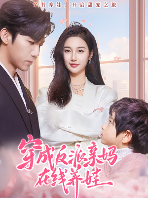 穿成反派亲妈在线养娃（74集）短剧热播中抢先看
