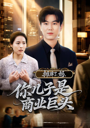 摊牌了，妈，你儿子是商业巨头（60集）短剧完结篇全集连播