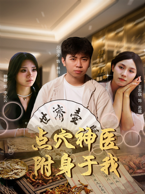 点穴神医附身于我（53集）终于迎来免费看短剧的福利