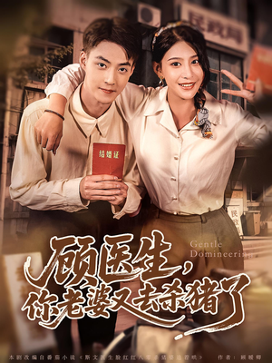 顾医生你老婆又去杀猪了（80集）热门短剧看不停