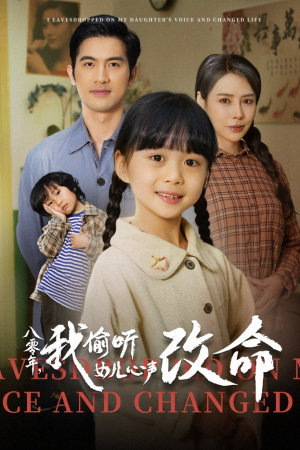 八零年我偷听女儿心声改命（61集）短剧追到爽热门短剧抢先看