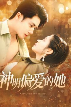 神明偏爱的她（130集）全集免费看短剧
