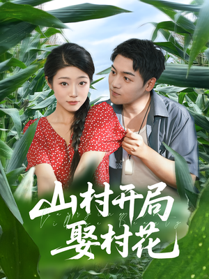 山村开局娶村花（80集）这短剧也太好看了