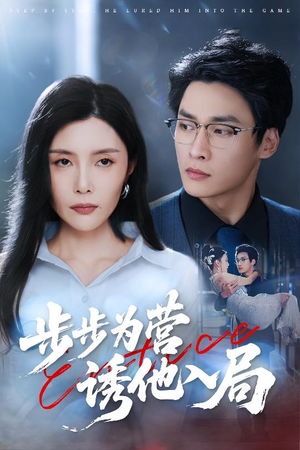 步步为营诱他入局（98集）超火热门短剧抢先看