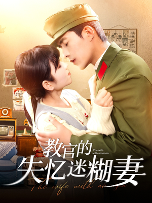 教官的失忆迷糊妻（133集）每天分享精彩短剧