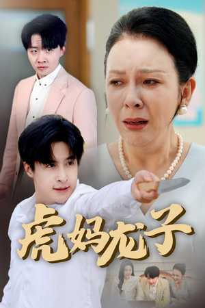 虎妈龙子（47集）精彩短剧抢先看全集