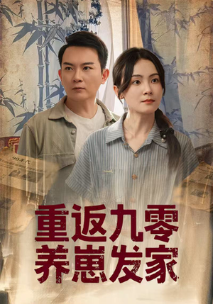 重返九零养崽发家（60集）正能量短剧上热门