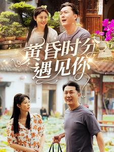 黄昏时分遇见你（57集）短剧大结局太过瘾了