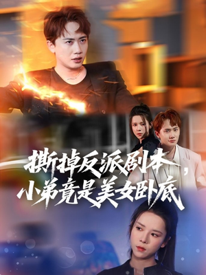 我真不想除恶扬善啊（83集）红果免费短剧看全集