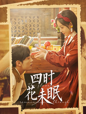 四时花未眠（87集）无需注册短剧在线免费看