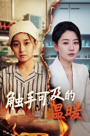 触手可及的温暖（48集）精彩短剧免费看