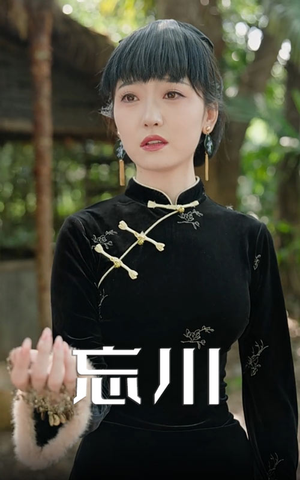 忘川（74集）因为一个片段看了整部短剧