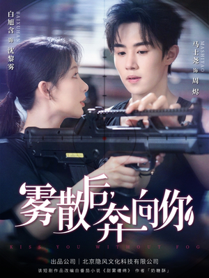雾散后奔向你（70集）短剧男演员排行榜