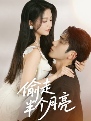 偷走半个月亮（61集）在线观影短剧全集免费看