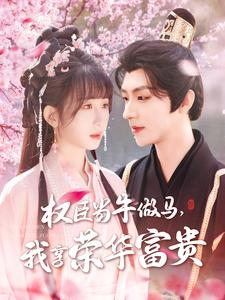 权臣当牛做马，我享荣华富贵（122集）短剧女演员排行榜