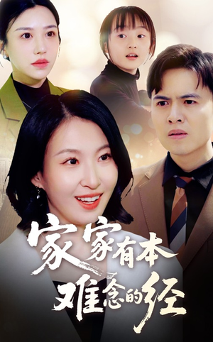 家家有本难念的经（59集）短剧来袭敬请分享